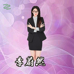 李蔚然