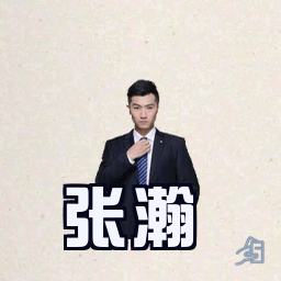 张瀚